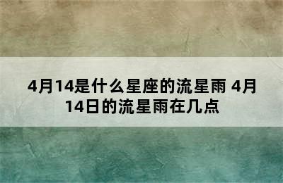 4月14是什么星座的流星雨 4月14日的流星雨在几点